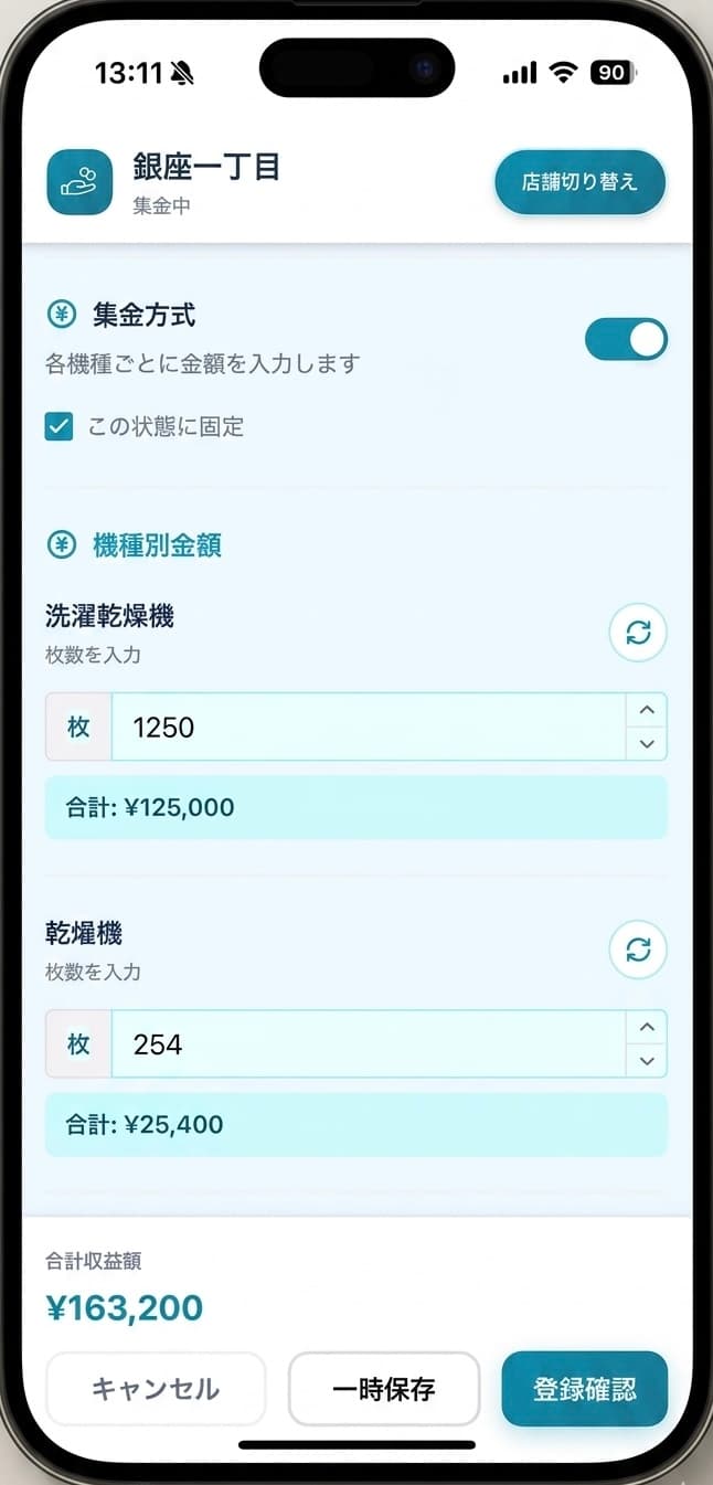 集金入力画面