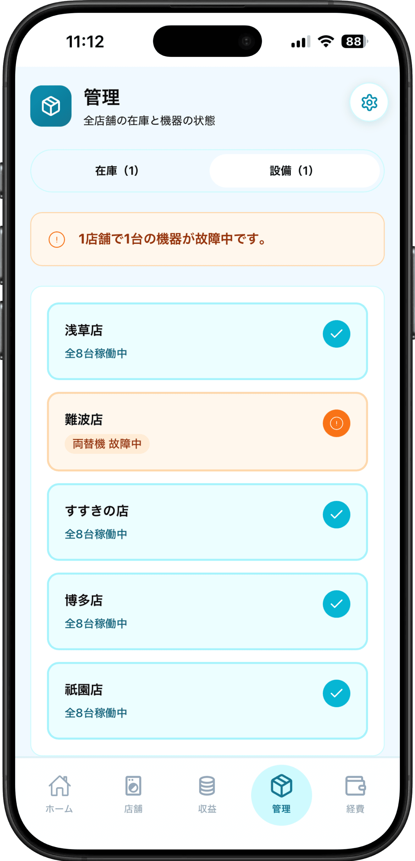 設備管理画面