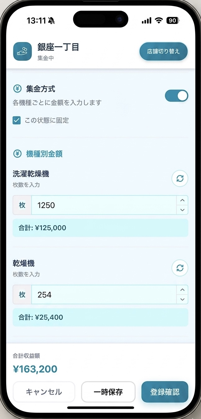 集金入力画面