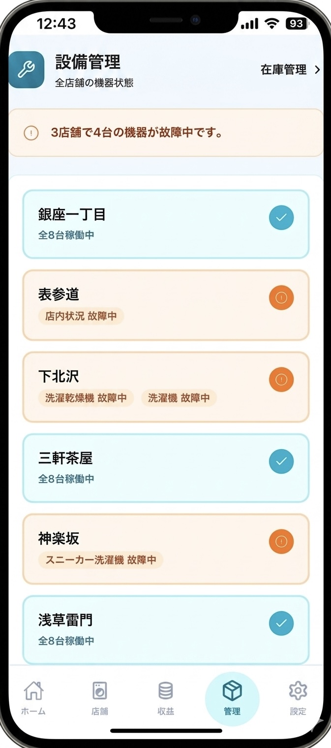 設備管理画面